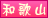 和歌山